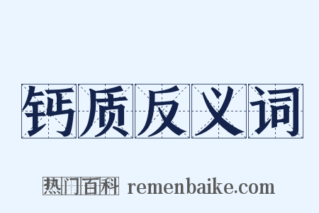 钙质反义词是什么意思的图片